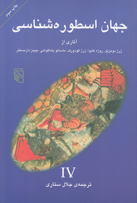 جهان اسطوره شناسی (جلد 4)