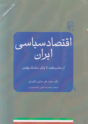 اقتصاد سیاسی ایران