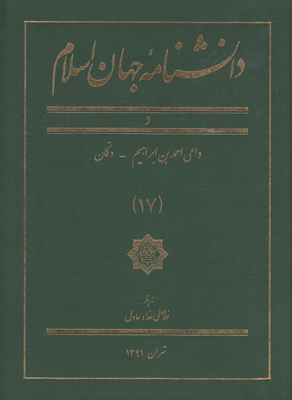 دانشنامه جهان اسلام (جلد 17)