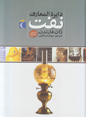 دایره المعارف نفت