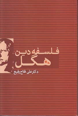 فلسفه دین هگل