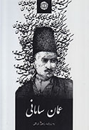 عمان سامانی