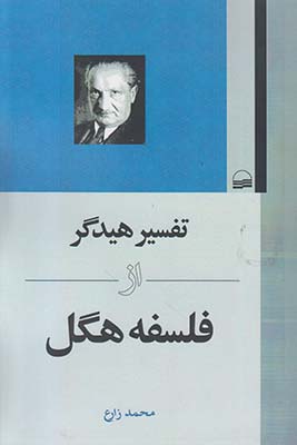 تفسیر هیدگر از فلسفه هگل