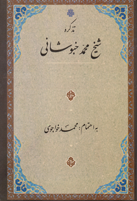 تذکره شیخ محمد خبوشانی