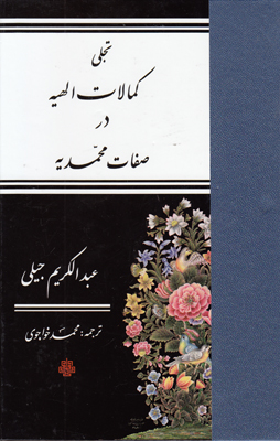 تجلی کمالات الهیه در صفات محمدیه