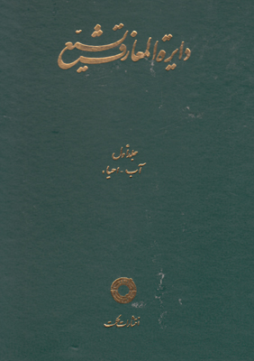 دائره المعارف تشیع (جلد 1)