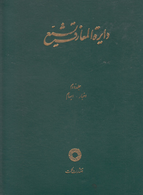 دائره المعارف تشیع جلد2