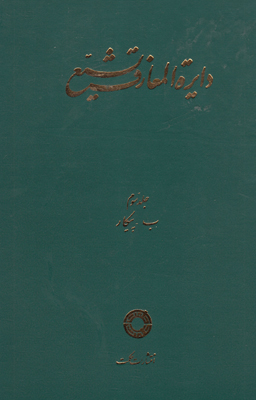 دائره المعارف تشیع جلد3