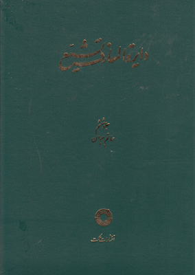 دایره المعارف تشیع ج 6