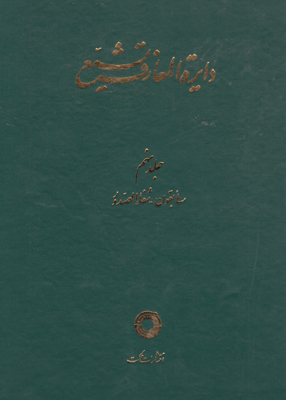 دائره المعارف تشیع (جلد9)