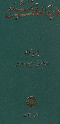 دائره المعارف تشیع (جلد 11)