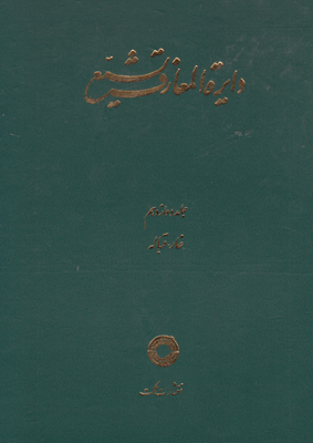 دائره المعارف تشیع جلد12