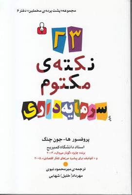 23 نکته ی مکتوم سرمایه داری (پشت پرده مخملین6)