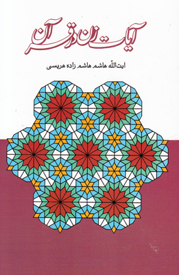 آیات زن در قرآن
