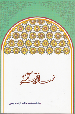 نماز در قرآن