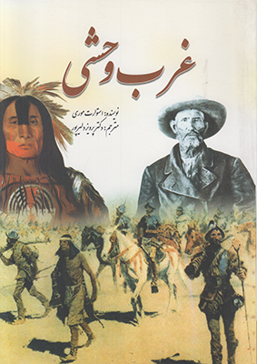 غرب وحشی