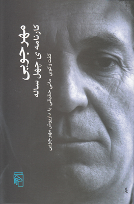 مهرجویی کارنامه چهل ساله