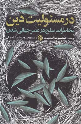 در مسئولیت دین