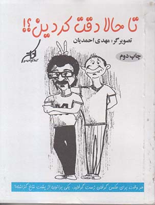 تا حالا دقت کردین