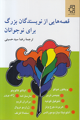 قصه هایی از نویسندگان بزرگ برای نوجوانان
