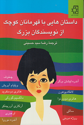 داستان هایی با قهرمانان کوچک از نویسندگان بزرگ