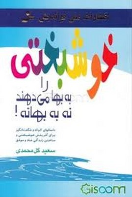 خوشبختی را به بها می دهند نه به بهانه
