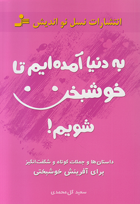 به دنیا آمده ایم تا خوشبخت شویم