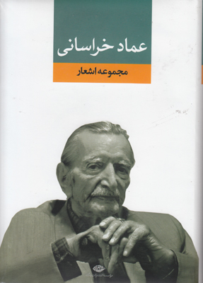 مجموعه اشعار عماد خراسانی