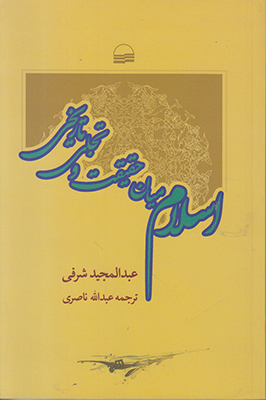 اسلام میان حقیقت و تجلی تاریخی