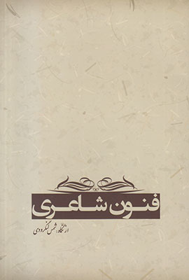 فنون شاعری