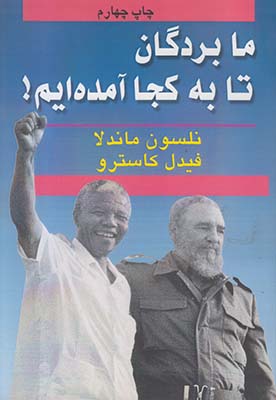 ما بردگان تا به کجا آمده ایم