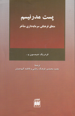پست مدرنیسم منطق فرهنگی سرمایه داری متاخر