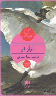 آواز قو