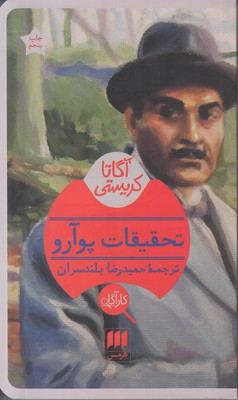 تحقیقات پوآرو