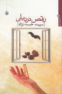 رقص نردبان