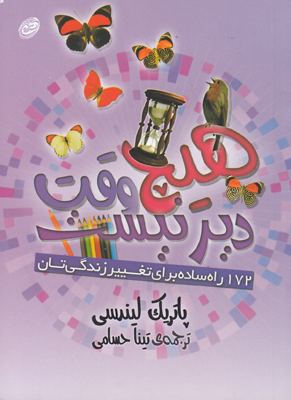 هیچ وقت دیر نیست