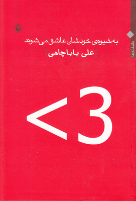 به شیوه خودشان عاشق می شوند