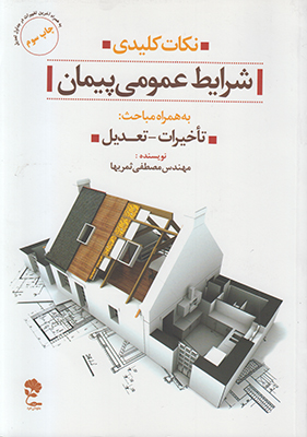 نکات کلیدی شرایط عمومی پیمان