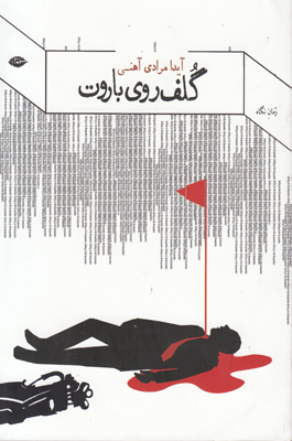 گلف روی باروت
