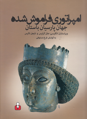 امپراتوری فراموش شده