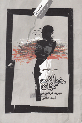 خیالات جان
