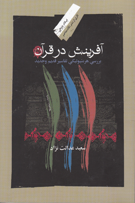 آفرینش در قرآن