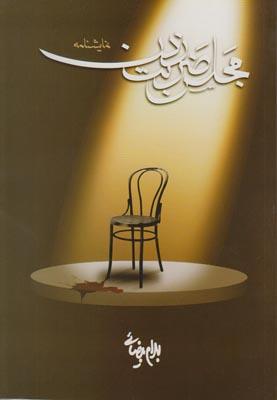 مجلس ضربت زدن