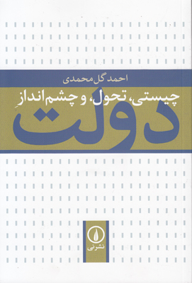 چیستی تحول و چشم انداز دولت