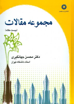مجموعه مقالات جهانگیری 1