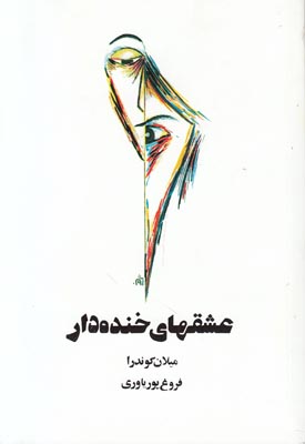 عشقهای خنده دار