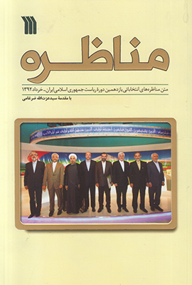 مناظره