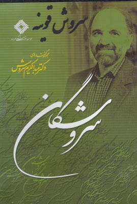سی دی سروشگان(سروش قونیه)
