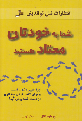 شما به خودتان معتاد هستید