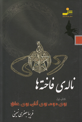 ناله ی فاخته ها